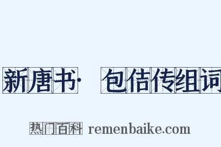 新唐书·包佶传组词是什么意思的图片